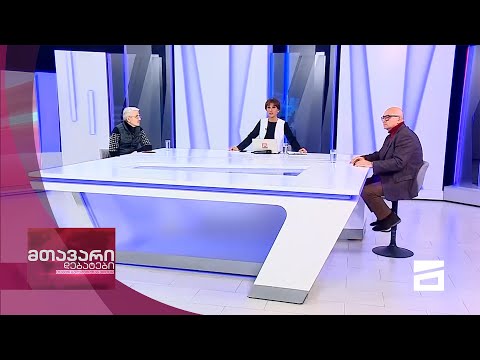 მთავარი დებატები 20/11/2021