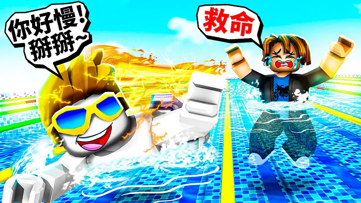 ROBLOX游泳大赛！从超烂溺水菜鸟到游泳之神的成长过程！我能赢过终极BOSS吗！？【Roblox 机械方块】 - 天天要闻