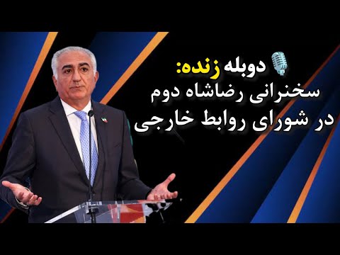 زنده دوبله سخنرانی رضاشاه دوم در شورای روابط خارجی امریکا