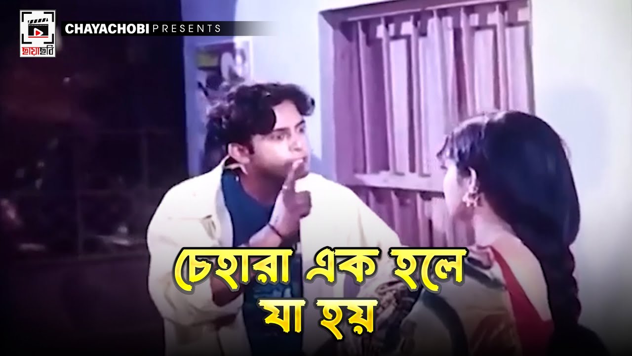 চেহারা এক হলে যা হয় | Bostir Meye - বস্তির মেয়ে l Shabnur, Riaz, Ferdous, ATM Shamsuzzam