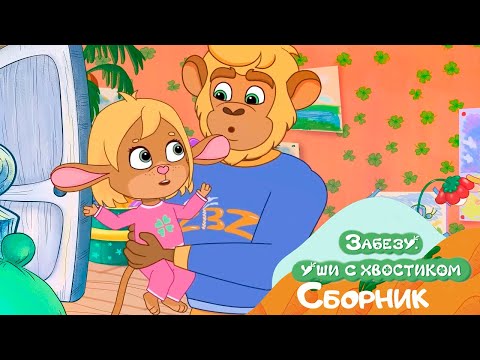 ЛЮБИМЫЕ ПАПА И ДЕДУШКА! Мультфильм Забезу уши с хвостиком