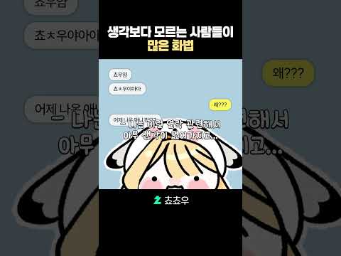 생각보다 모르는 사람들이 많은 특이한 화법