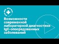 Возможности современной лабораторной диагностики IgE- опосредованных заболеваний