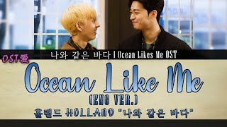 [Eng Ver.] 홀랜드 HOLLAND - 나와 같은 바다 Ocean Like Me : 오션라이크미 l Ocean Likes Me OST