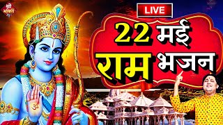 2024 राम मंदिर अयोध्या LIVE : आज के दिन जरूर सुने इच्छापूर्ण श्री राम भजन | Ayodhya Ram Mandir Song