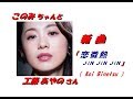 工藤 あやの さんの新曲「恋微熱 JIN JIN JIN( Koi Binetu )(一部歌詞付)」&#39;19/01/30発売新曲報道ニュースです。