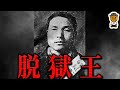 4度も脱獄した死刑囚【脱獄王・白鳥由栄】