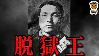 4度も脱獄した死刑囚【脱獄王・白鳥由栄】