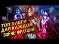 Топ легендарных героев Raid shadow legends | топ 3 леги для каждой войны фракций.