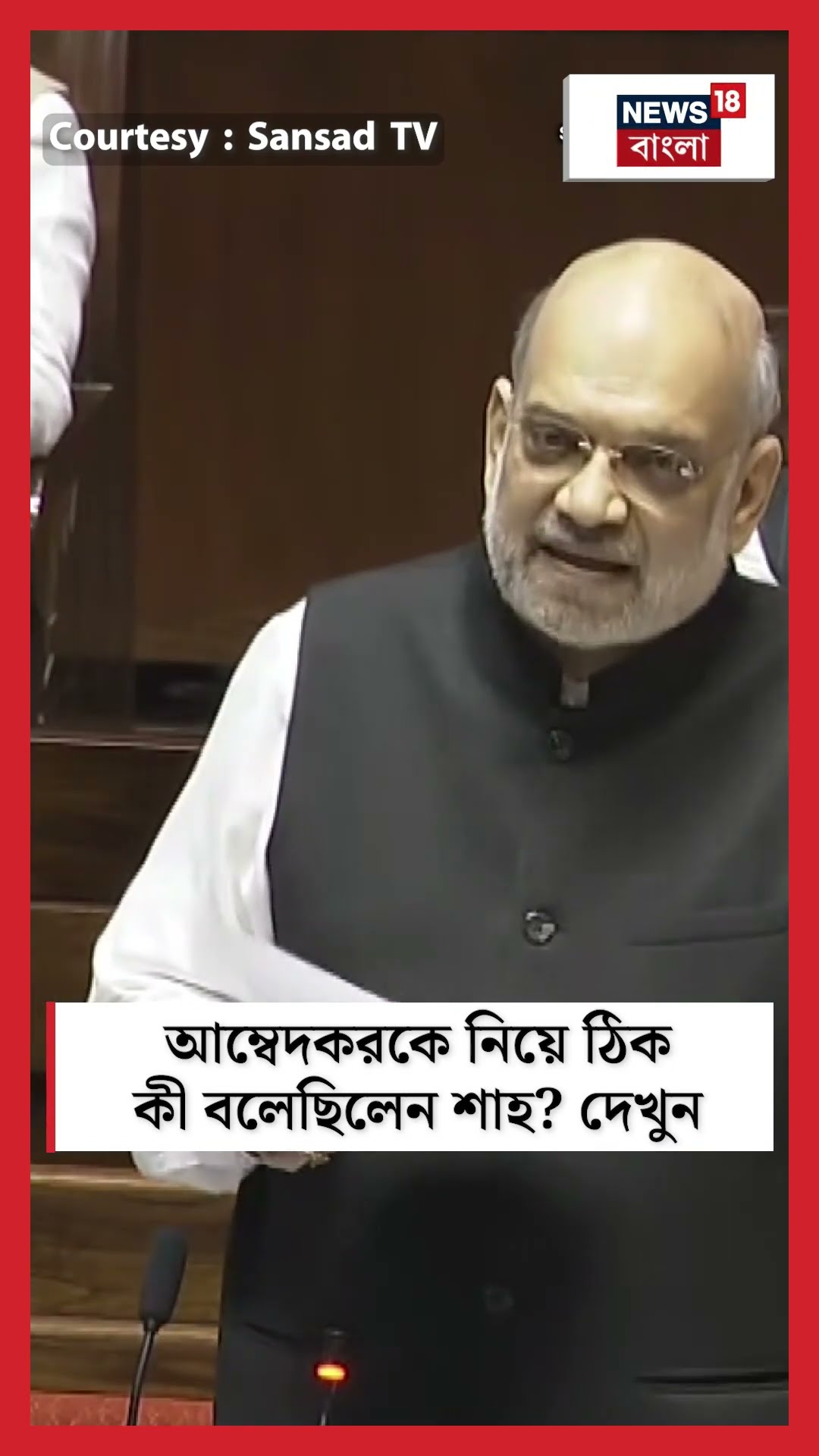 B R Ambedkar কে নিয়ে ঠিক কী বলেছিলেন Amit Shah! দেখুন | N18S #shorts