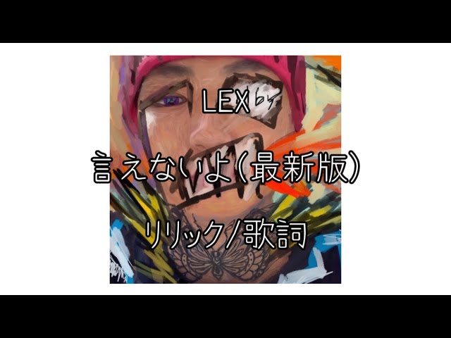 リリック 歌詞 Lex 言えないよ 最新版 Youtube