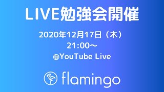 LIVE勉強会‗20201217