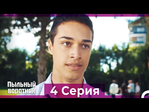 Пыльный воротник 4 Серия (Русский Дубляж)