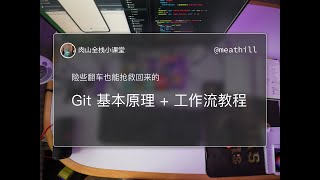学 Git 要从基础学起，基础打牢遇到什么难题都不怕，up 主险些翻车都救回来了