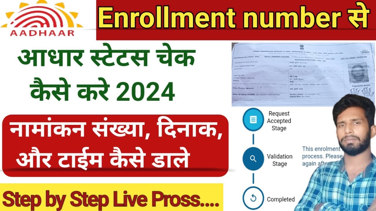 Enrollment Number se Aadhar Status Kiase Check Kare 2024 नामांकन संख्या ...