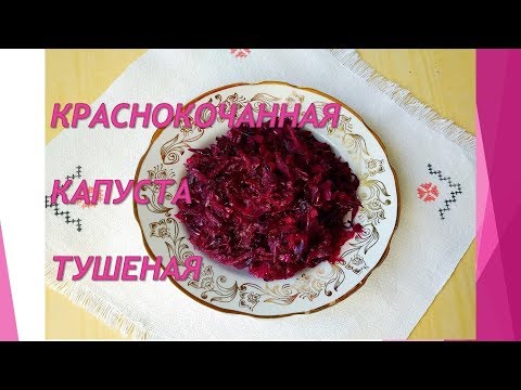 Краснокочанная капуста тушеная.