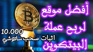 الربح من الانترنت موقع ريح البيتكوين مع اثبات سحب اكثر من 10.000 ساتوشي و تقييم 4.7 في trustpilot 