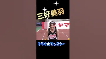 速報 三好美羽 中3 日本陸上選手権女子100mに中学生初出場 Shorts 
