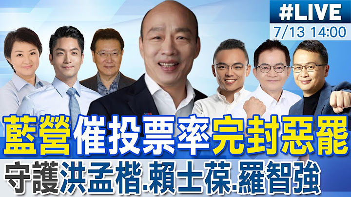 【中天直播 #LIVE】"藍軍全明星"反惡罷拚投票率 守護洪孟楷.賴士葆.羅智強 20250713 @中天新聞CtiNews