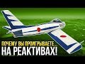 🛩️ Почему вы проигрываете на реактивах? / War Thunder