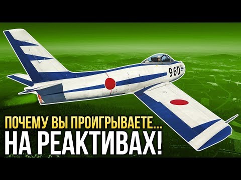 Видео: 🛩️ Почему вы проигрываете на реактивах? / War Thunder