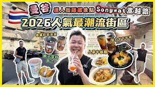 2026曼谷遊🇹🇭「泰國曼谷最新好去處」大熱 Songwat 嵩越路最潮樓街區，唐人街隱創景點，尋寶必到古董店｜泰國自由行