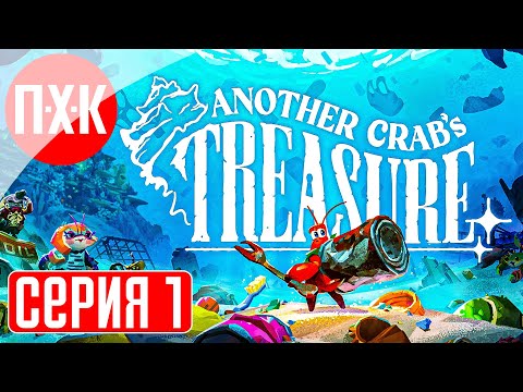 ANOTHER CRAB'S TREASURE Прохождение 1 ᐅ Soulslike / Соулс Лайк про краба.