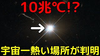 熱すぎて理論的に説明不能…宇宙一熱い場所の温度がヤバイ