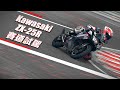 [IN新聞] 新四缸神車！Kawasaki ZX-25R賽道試駕