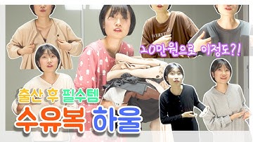 출산 후 수유복은 필수! 스타일과 모유수유를 한번에! 아니근데 20만원어치가 이정도라고요?!