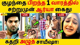 குழந்தை பிறந்த 1 வாரத்தில் சற்றுமுன் ஆர்யா கைது! Arya Police Arrest | Sayyesha | New Baby