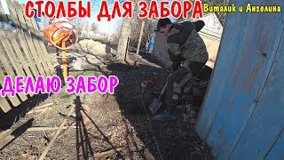 РАЗОБРАЛ СТАРЫЙ ЗАБОР / СТАВЛЮ СТОЛБЫ ДЛЯ НОВОГО ЗАБОРА / СТРОИМ ДОМ