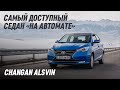 Китайская ГРАНТА или новый СОЛЯРИС? Changan ALSVIN