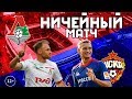 Локомотив - ЦСКА | Ничейный матч