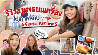 ไปเกาหลีกับ Asiana รีวิวเครื่องบินที่ใหญ่สุดในโลก และตม.เกาหลี