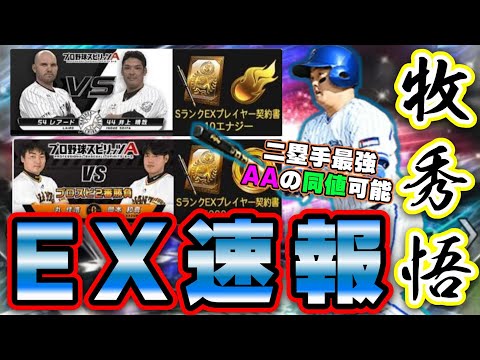 【エキサイティングプレイヤー】EXプレイヤー速報 プロ野球選手対決動画!牧秀悟・山崎康晃・柳裕也・木下拓哉選手の能力判明!最強二塁手の誕生か…【プロスピA】