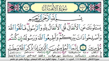سورة الأنفال مكتوبة عبد الله بن عواد الجهني Surah Al Anfal Abdullah Awad Al Juhaniبرواية حفص عن عاصم