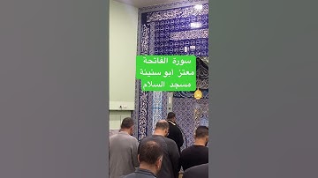 سورة الفاتحة  / معتز  أبو سنينة