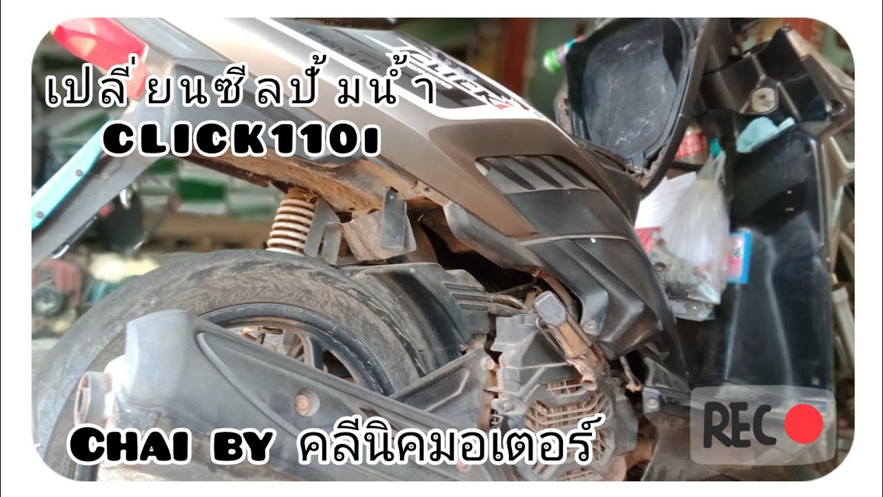 เปลี่ยนซีลปั้มน้ำ Click110i