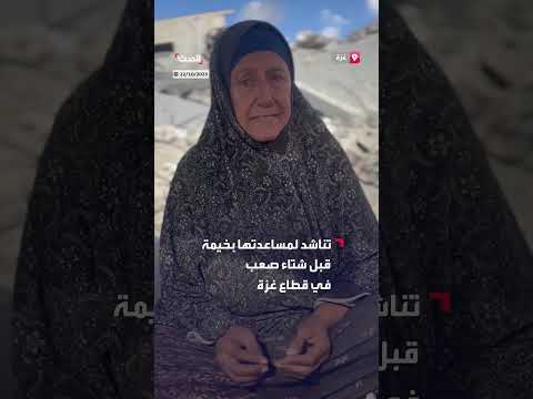 سيدة بغزة تناشد للمساعدة لتوفير مأوى لعائلتها قبل الشتاء
