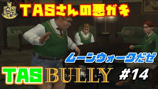 [TAS]Bully Part14[ツールアシストサクサクプレイ]