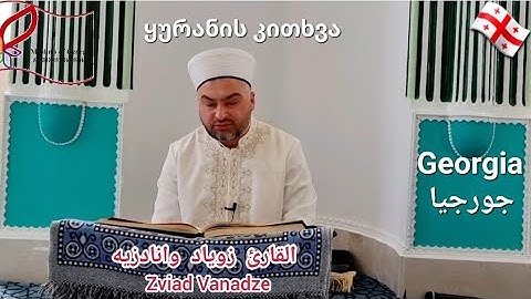 أواخر سورة الأنفال/الجزء العاشر من #القرآن_الكريم .القارئ زوياد وانادزيه من #جورجيا #ყურანის კითხვა