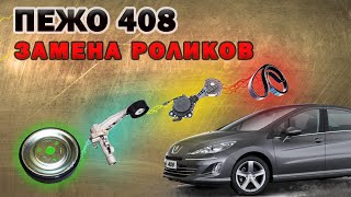 Пежо 408 посторонние звуки? Это ЗАМЕНА роликов: шкив коленвала шкив помпы, гитара приводной ремень