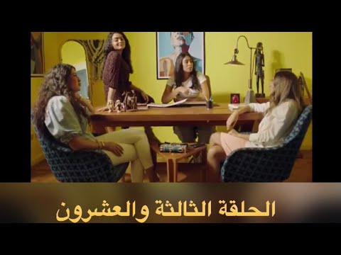 مسلسل حكايات بنات الجزء الخامس الحلقة 23 الثالثة والعشرون 