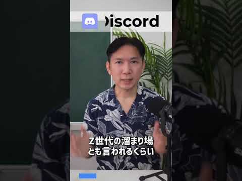 なぜ他のSNSではなく Discordを使うの Shorts