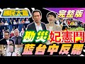 憲妃陪賴勘災較勁 賴清德喊優先勘災斷 十講 反制大罷免中部禿子燕子再聚首 朱放行撥補台電惹議急轉彎 鍾明軒不忍開戰酸 仇中分子 川普關稅再公布沒台 國民大會完整版 20250710 憲妃陪賴勘災較勁 賴清德喊優先勘災斷 十講 反制大罷免中部禿子燕子再聚首 朱放行撥補台電惹議急轉彎 鍾明軒不忍開戰酸 仇中分子 川普關稅再公布沒台 國民大會完整版 20250710