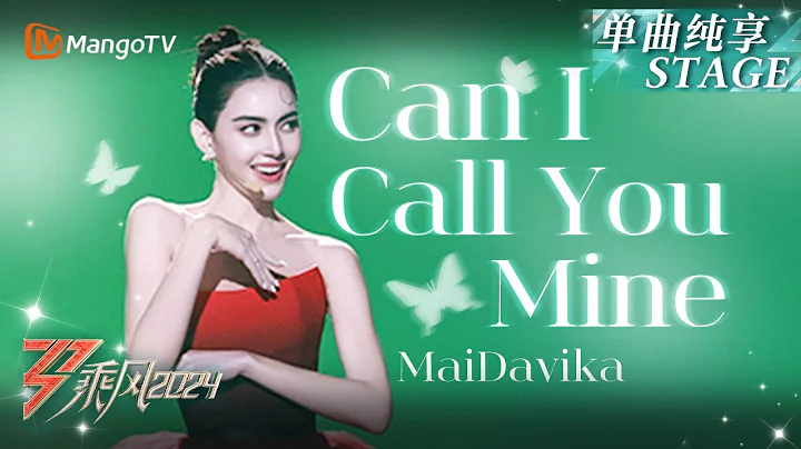 【初舞台·纯享】#MaiDavika《#ชอบป่ะเนี่ย #CanICallYouMine》秀中文 红裙惊艳｜Ride The Wind 2024 EP1 First Stage｜MangoTV - DayDayNews