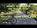 Маршрут веломарафона XCM "Залізна сотня". 55 км. Часть 4.