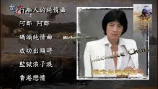 Download lagu 陳一郎 百萬金曲輯七上/行船人的純情曲/阿郎 阿郎 /碼頭純情曲/成功出頭時/監獄浪子淚 /香港戀情