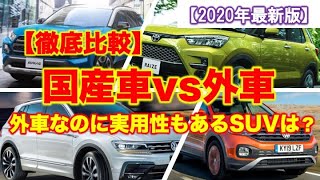 国産SUV vs 外車SUV 4番勝負！実用的で価格も抜群の外車はコレ！